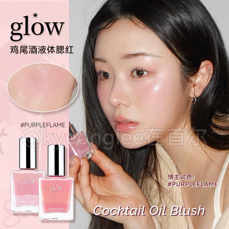 glow鸡尾酒液体腮红渐变自然裸妆