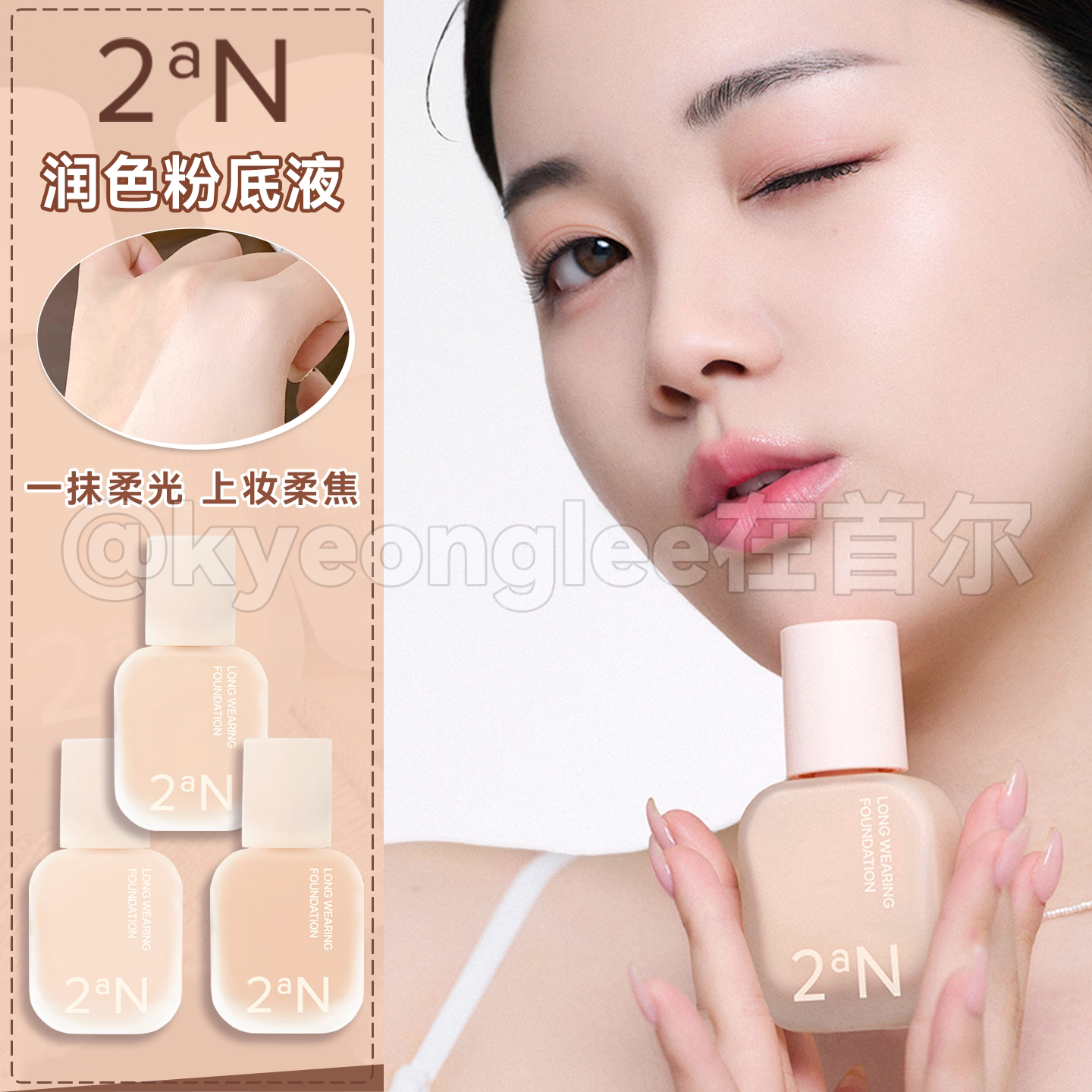 2aN粉底液持妆自然奶油肌韩国女图片