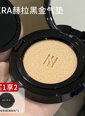 Hera赫拉黑金气垫裸光气垫持久遮瑕防晒不脱妆葆湿滋润长效控油女
