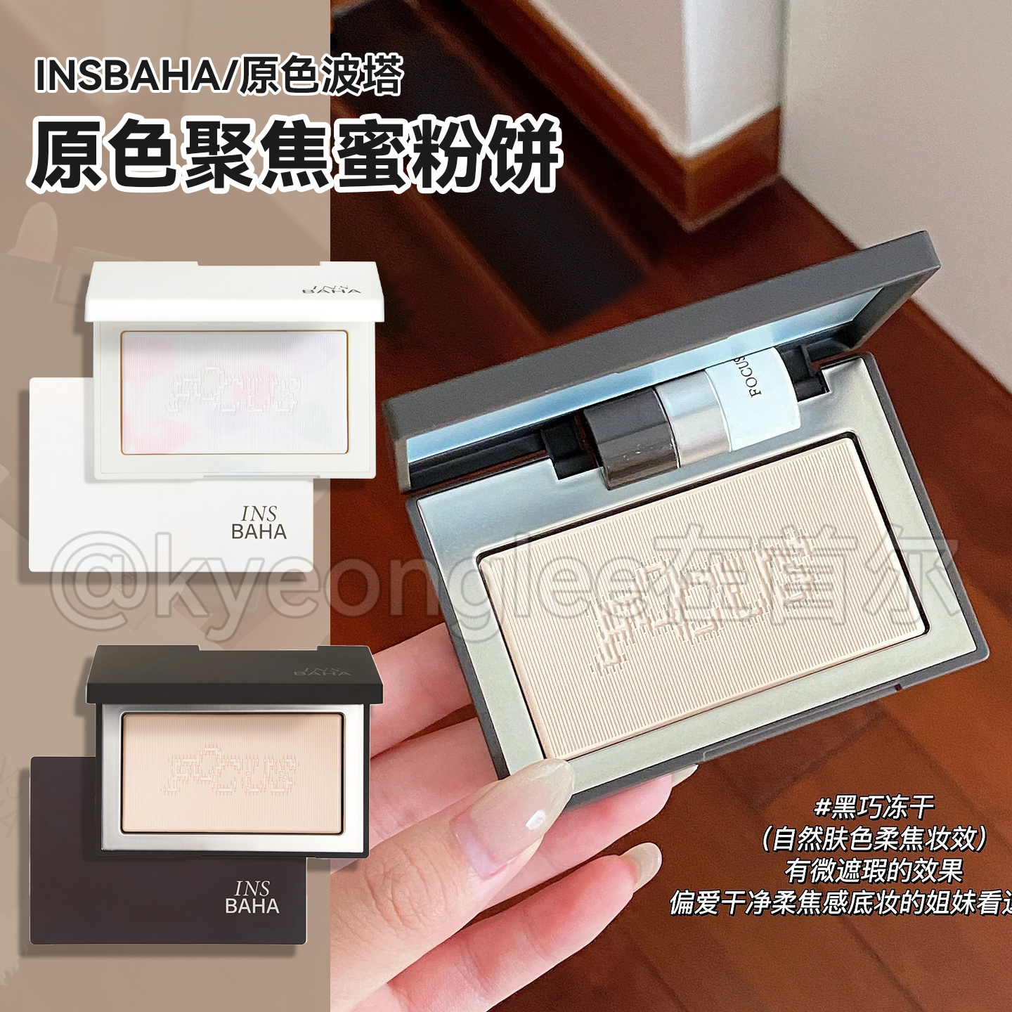 INSBAHA原色波塔聚焦冻干蜜粉饼