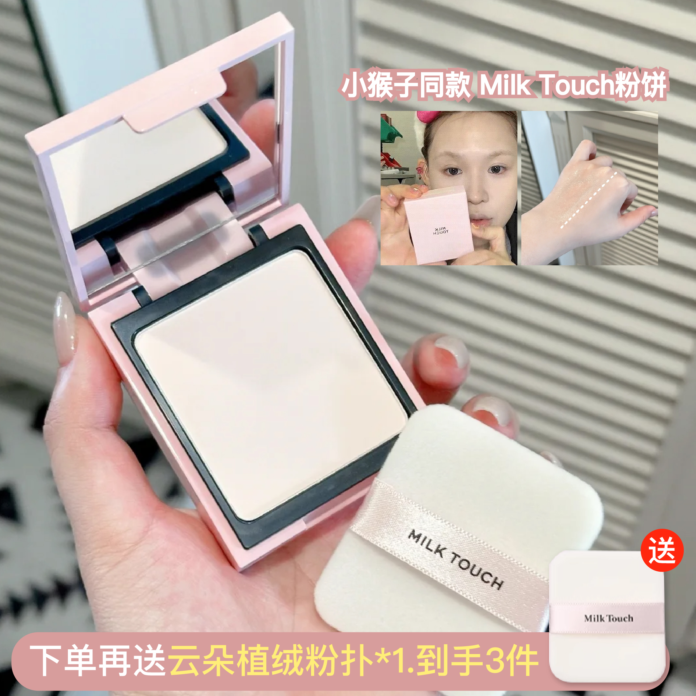 小猴子同款！Milktouch粉饼