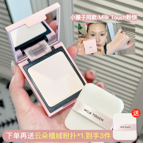 小猴子同款！Milktouch定妆粉饼