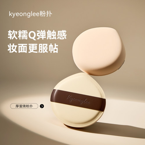 kyeonglee厚蛋烧粉扑干湿两用女