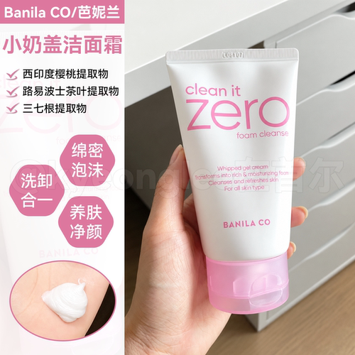 芭妮兰洗面奶zero小奶盖洗卸合一