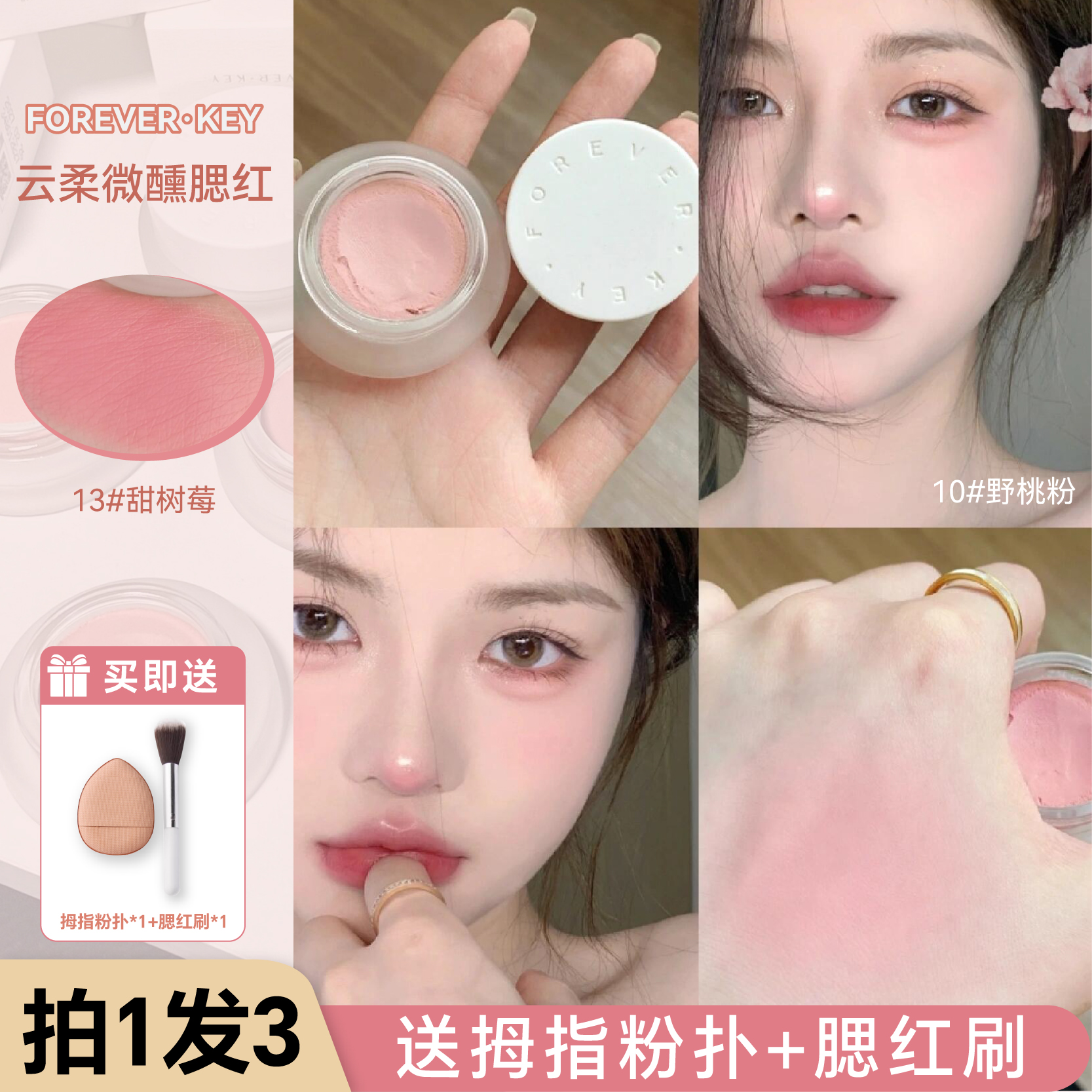 foreverkey腮红泥膏单色10野桃粉