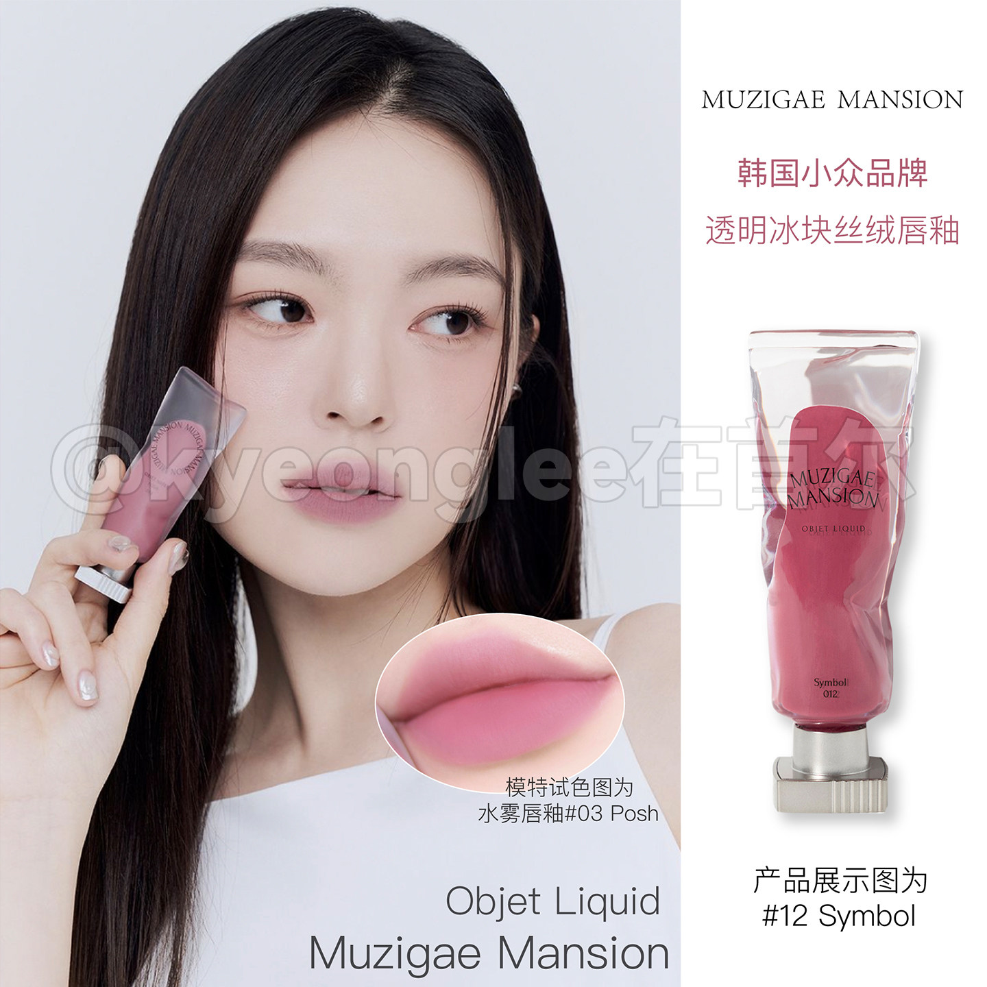 韩国Muzigae Mansion唇釉透明颜料冰块丝绒哑光03唇彩水雾011韩系
