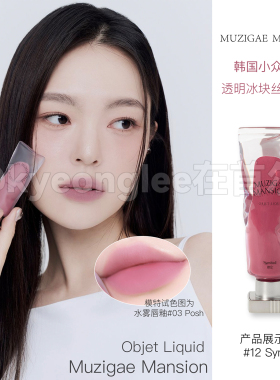 韩国Muzigae Mansion唇釉透明颜料冰块丝绒哑光03唇彩水雾011韩系