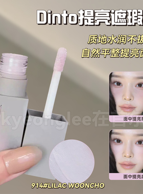 dinto遮瑕液914林允同款水润提亮面部膨胀高光自然修容915哑光女