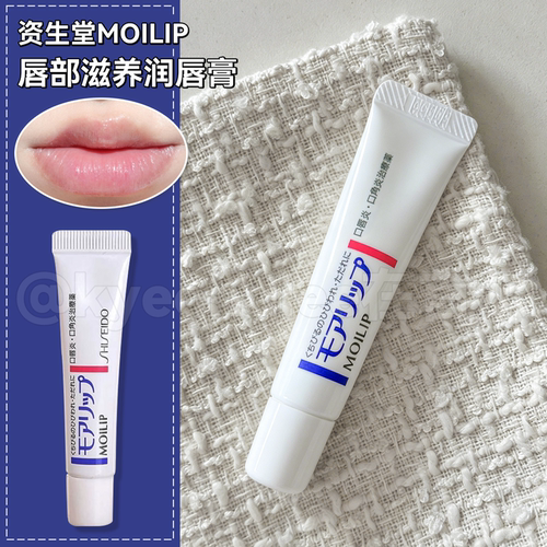 资生堂MOILIP口角滋养润唇膏温和