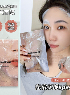断货王BARULAB蒸汽面膜保湿滋养修护弹力补水柔软服帖好吸收