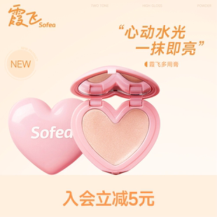 Sofea霞飞多用膏轻透细腻服帖滋润提亮细闪腮红水光膏一膏多用