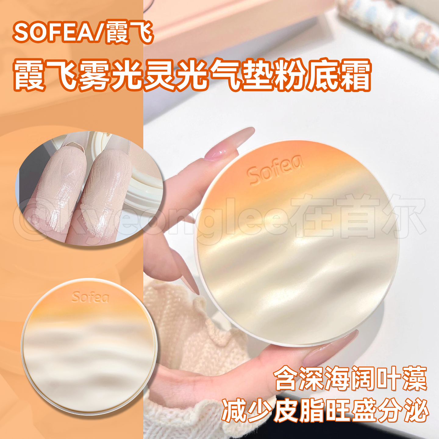 Sofea霞飞雾光气垫灵光