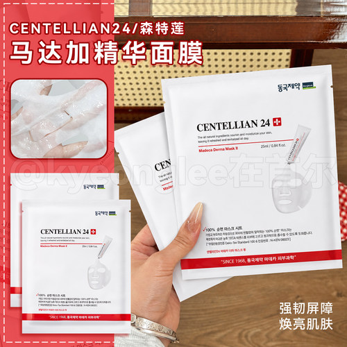 Centellian24马达加媄白精华面膜
