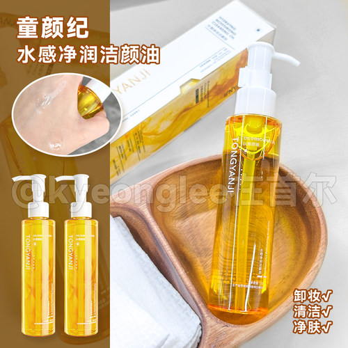 童颜纪水感净润洁颜油温和清洁女