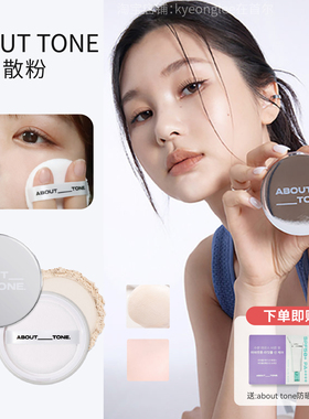 韩国about tone定妆散粉蜜粉哑光细腻贴合肌肤自然持久控油遮瑕女