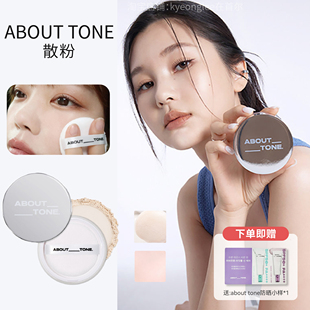 韩国about tone定妆散粉蜜粉哑光细腻贴合肌肤自然持久控油遮瑕女