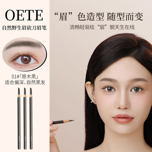 OETE自然野生眉砍刀眉笔不脱色女
