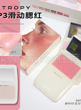 sumi联名ENTROPY新品MP3滑动腮红膏带镜子细闪哑光显色膨胀自然女