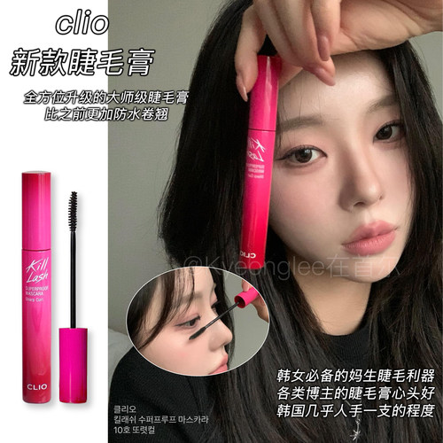 韩国clio睫毛膏新升级纤长卷翘女