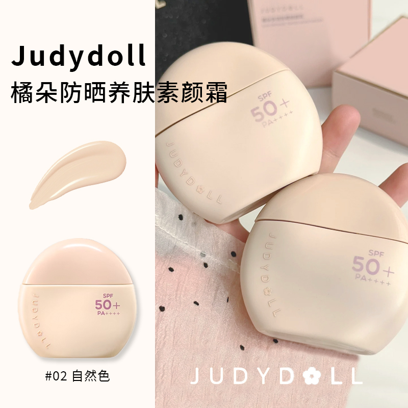 Judydoll橘朵防晒养肤素颜霜滋润