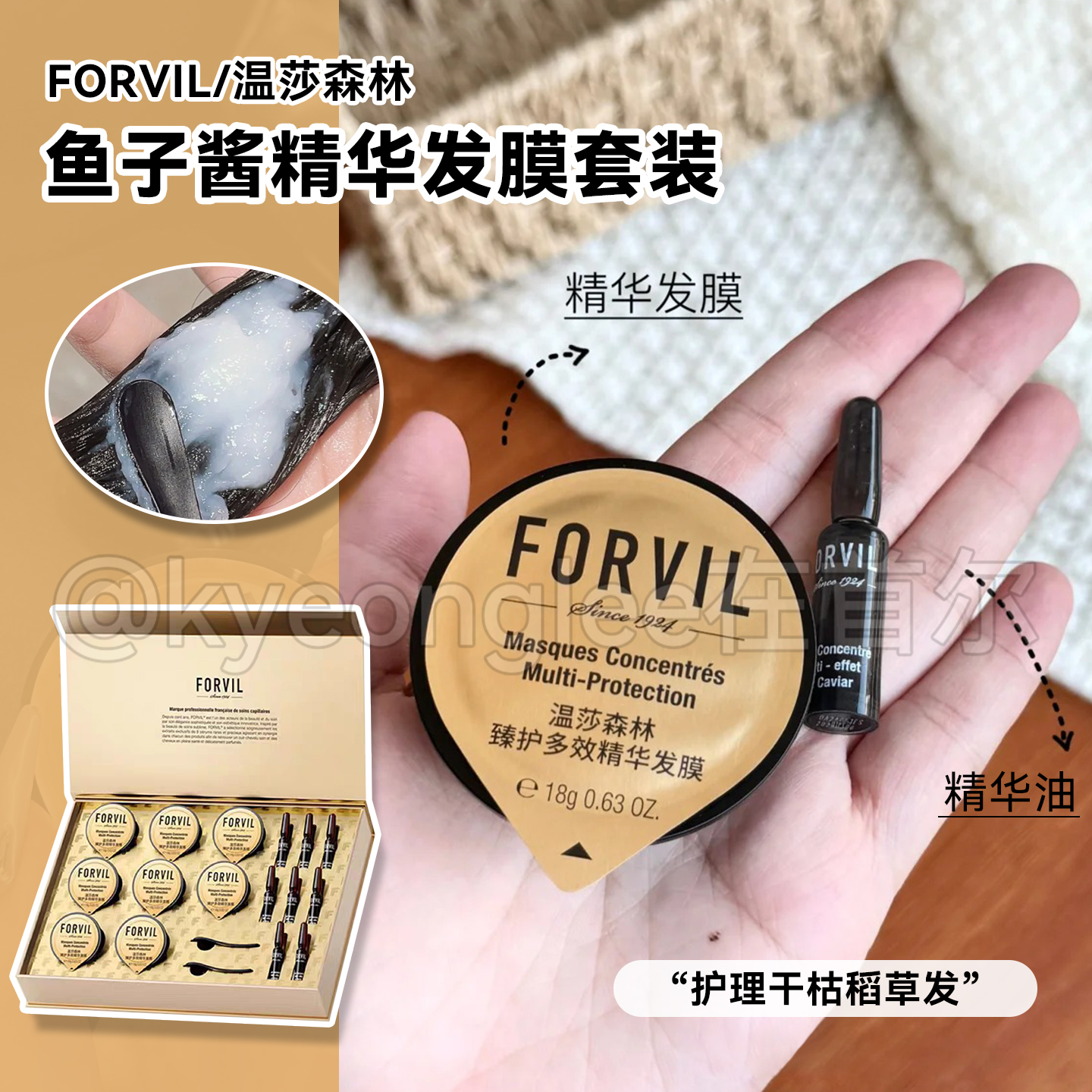 FORVIL温莎森林鱼子酱精华发膜