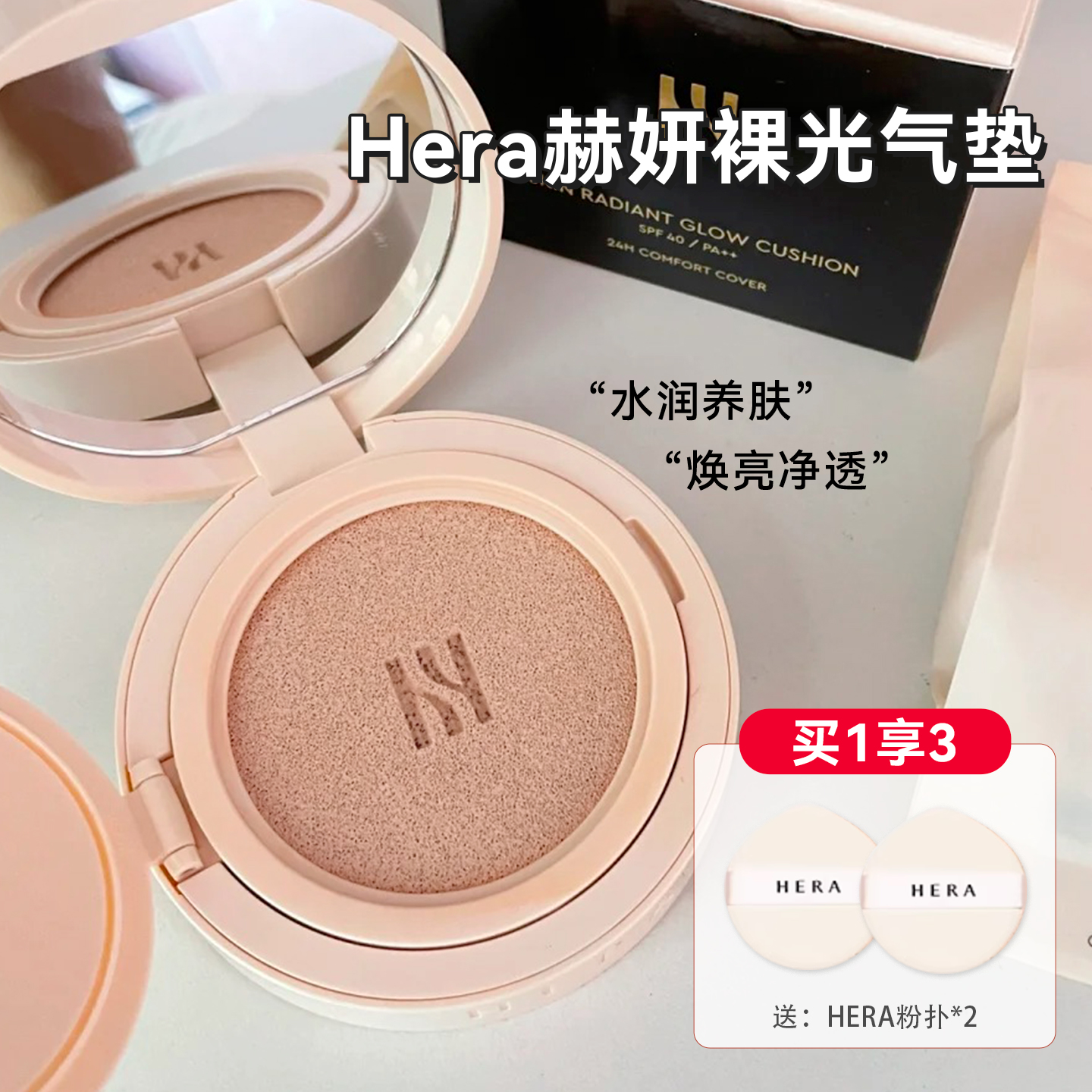 Hera赫妍裸光气垫水润养肤