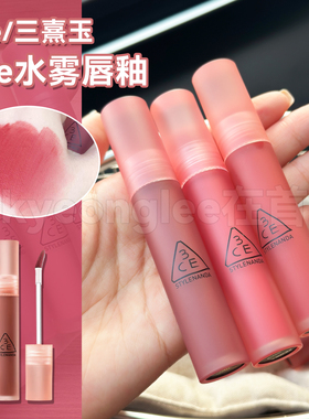 3CE三熹玉水雾唇釉唇露口红LAYDOWN哑光雾面持久不易沾彩妆礼物女