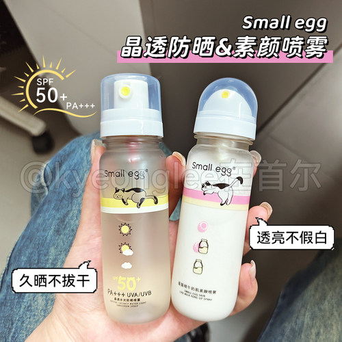 Smallegg晶透水光防晒喷雾自然