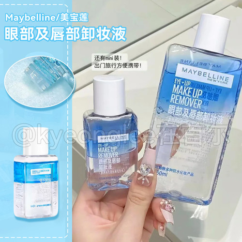 Maybelline美宝莲眼唇卸妆液温和