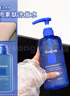 韩国vivelab生物素肽洗发水缓褪固发洗头膏毛躁蓬松防洗护二合一