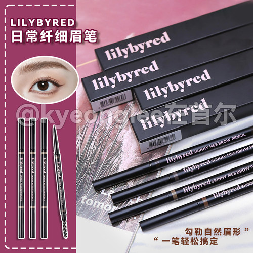 韩国lilybyred日常极细眉笔自然