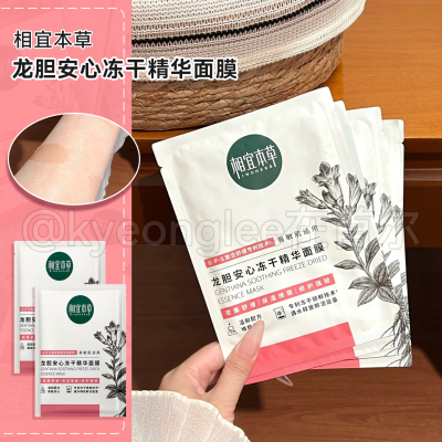 张凌赫同款相宜本草龙胆超嫩面膜