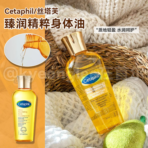Cetaphil丝塔芙臻润精粹身体油女