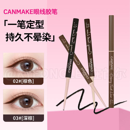 canmake井田砍妹眼线胶笔持妆女