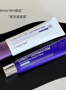 DERMAFIRM德妃紫苏隔离霜清透养肤妆前乳防晒三合一水润自然轻薄