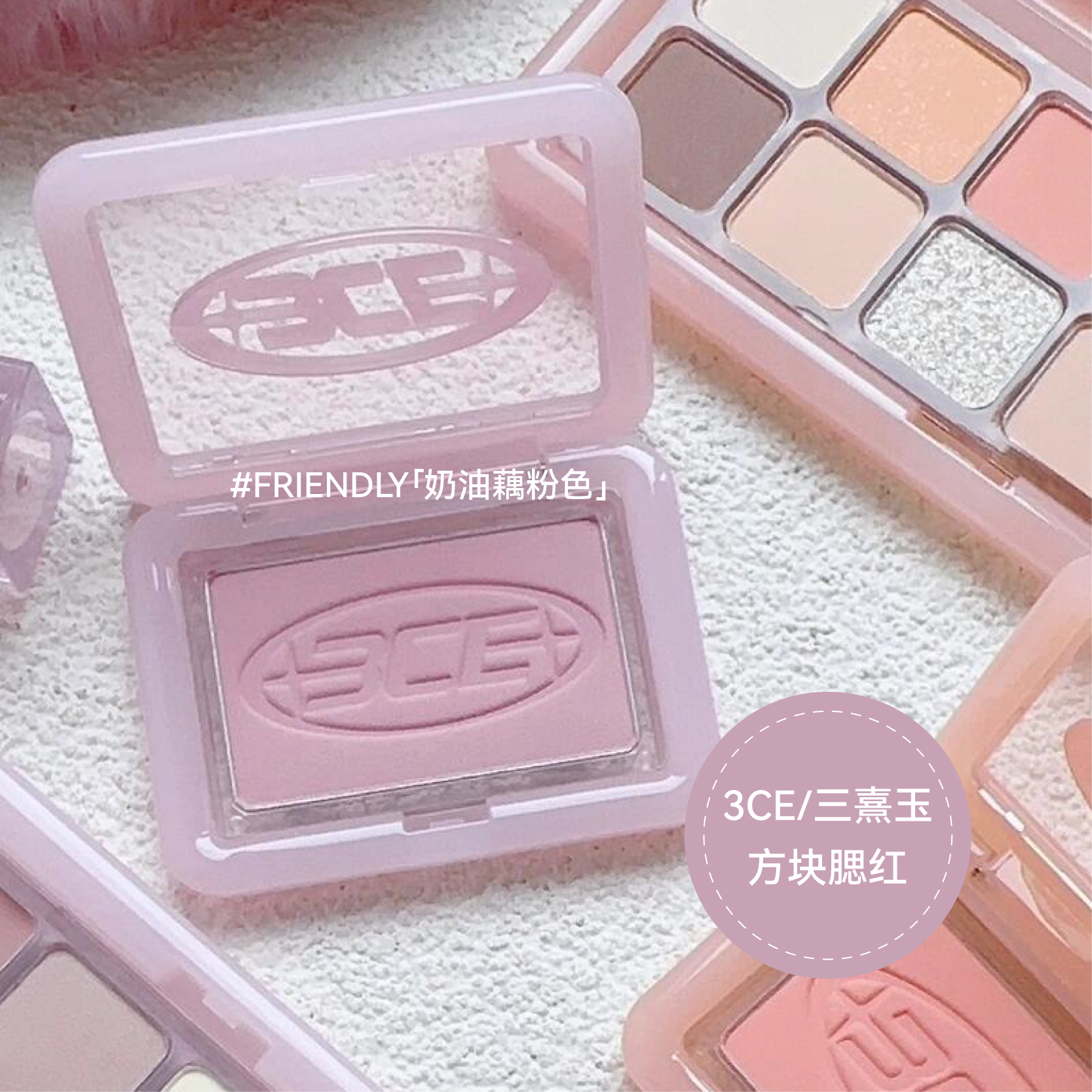 3ce方块腮红FRIENDLY奶油藕粉色