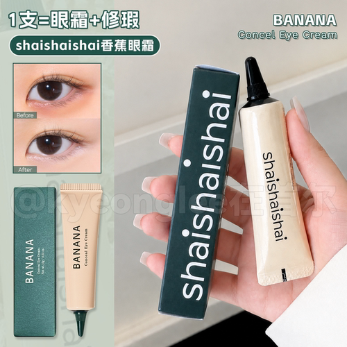 木三同款shaishaishai香蕉眼霜女