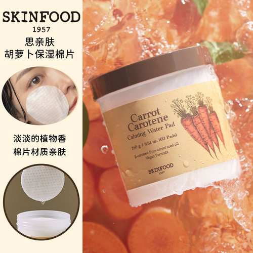 SKINFOOD思亲肤胡萝卜保湿棉片