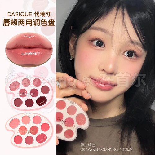 DASIQUE代曦可唇颊两用盘唇釉