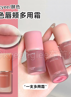 JOOCYEE酵色唇颊多用霜唇泥唇釉柔雾C06#迅速完妆通勤日常提气色