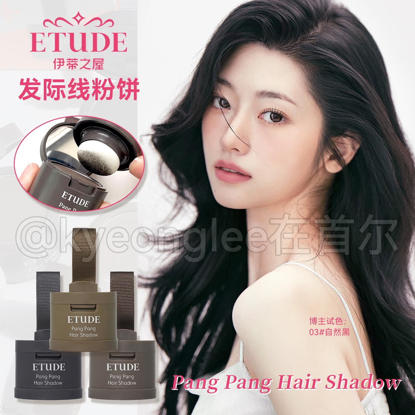 韩国爱丽小屋伊蒂之屋发际线粉膏