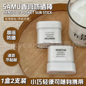 韩国SAMU莎缪香膏防晒棒固体防晒霜SPF50+PA++++防晒膏隔离紫外线