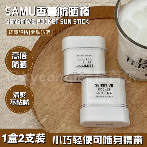 韩国SAMU莎缪香膏防晒棒防晒霜女