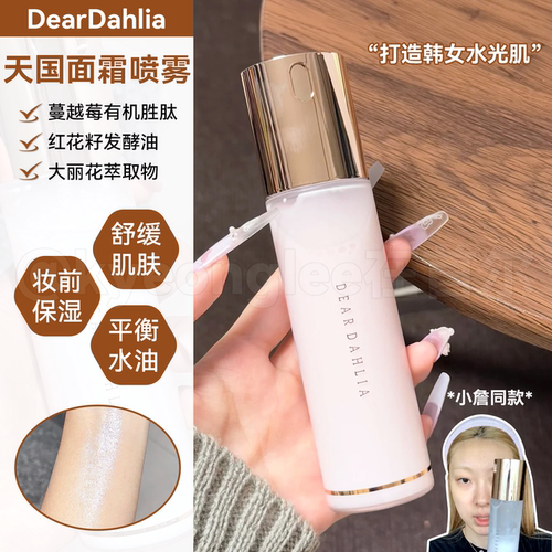 DearDahlia天国面霜喷雾补水嫩滑