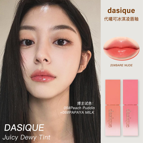代曦可冰淇淋唇釉新品dasique女