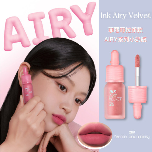 菲丽菲拉小奶瓶空气28丝绒08唇釉
