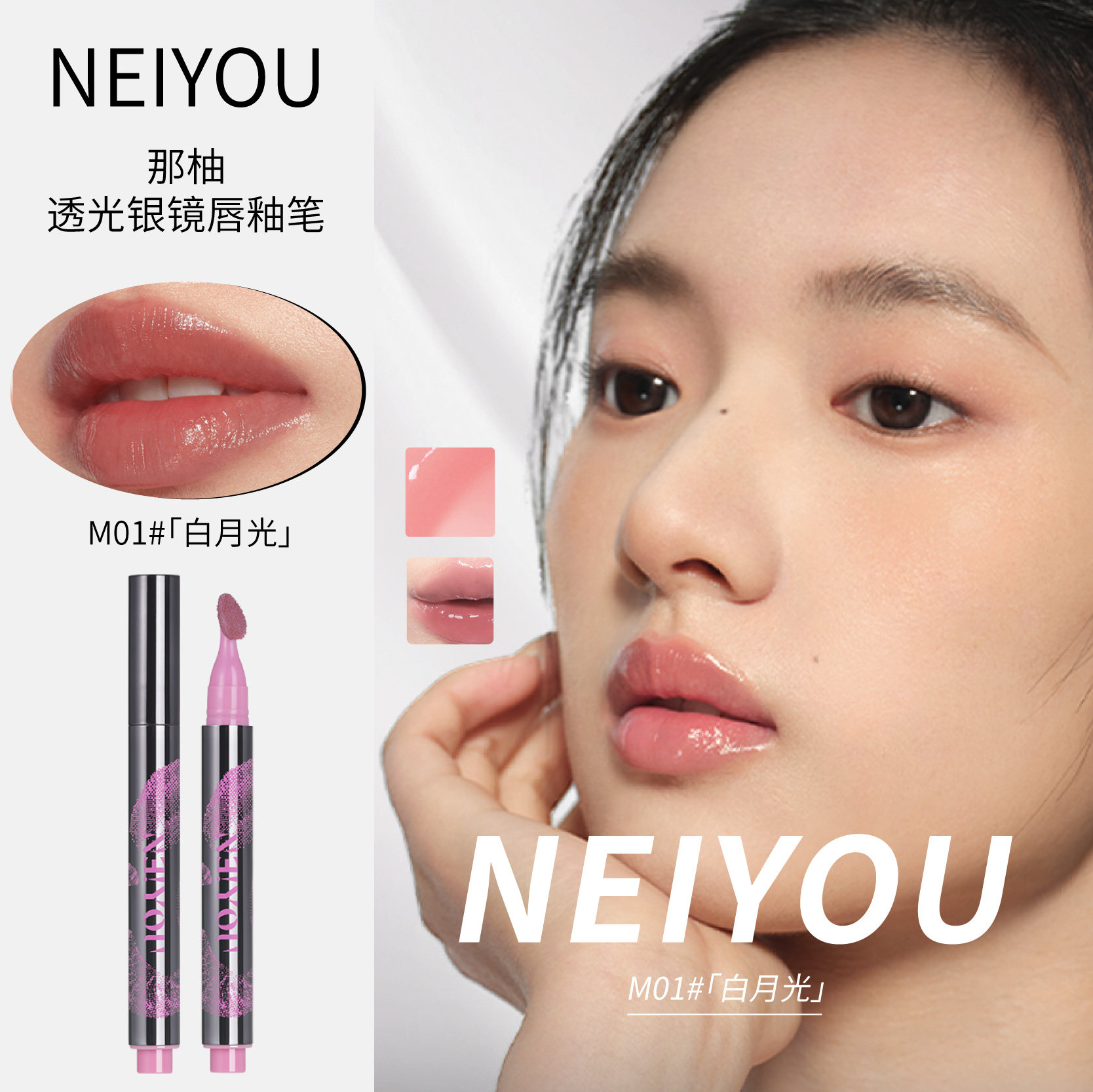 清仓！NEIYOU那柚透光银镜唇釉笔唇蜜唇彩成膜镜面水光不粘杯自然