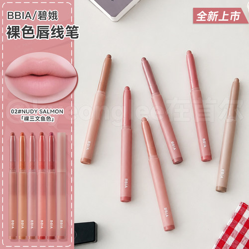 bbia碧娥唇线笔哑光顺滑易晕染