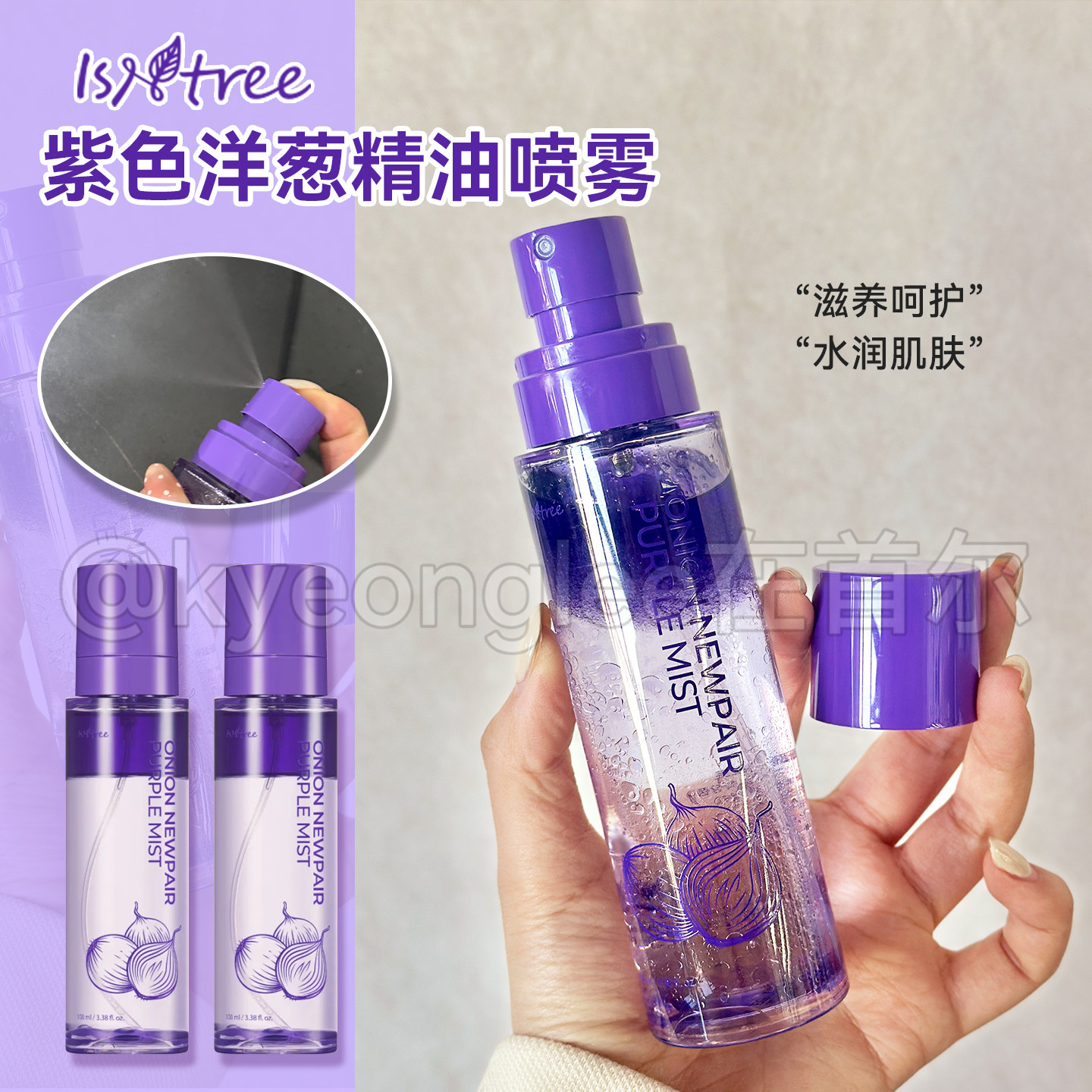 韩国isntree紫色洋葱精油喷雾