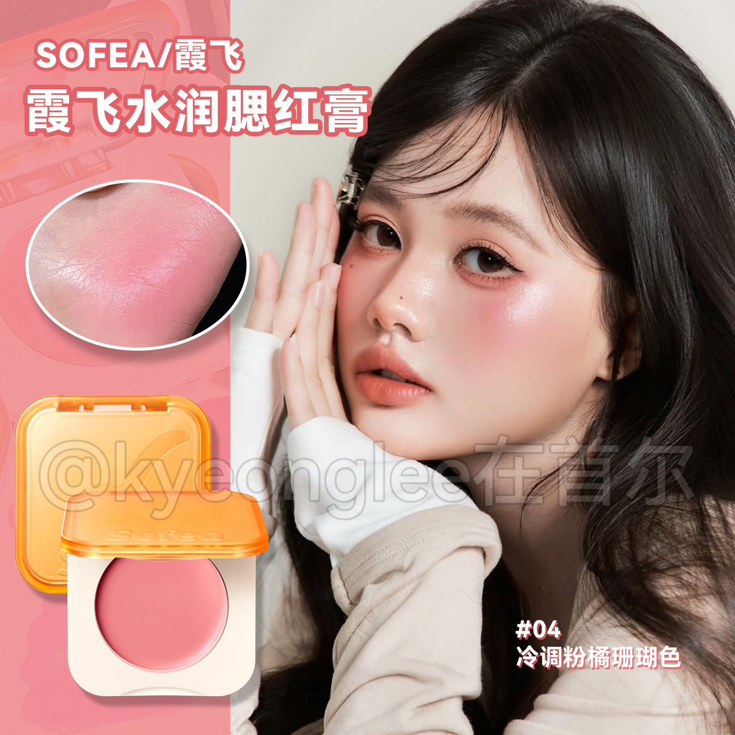 Sofea霞飞水润腮红膏水光膏